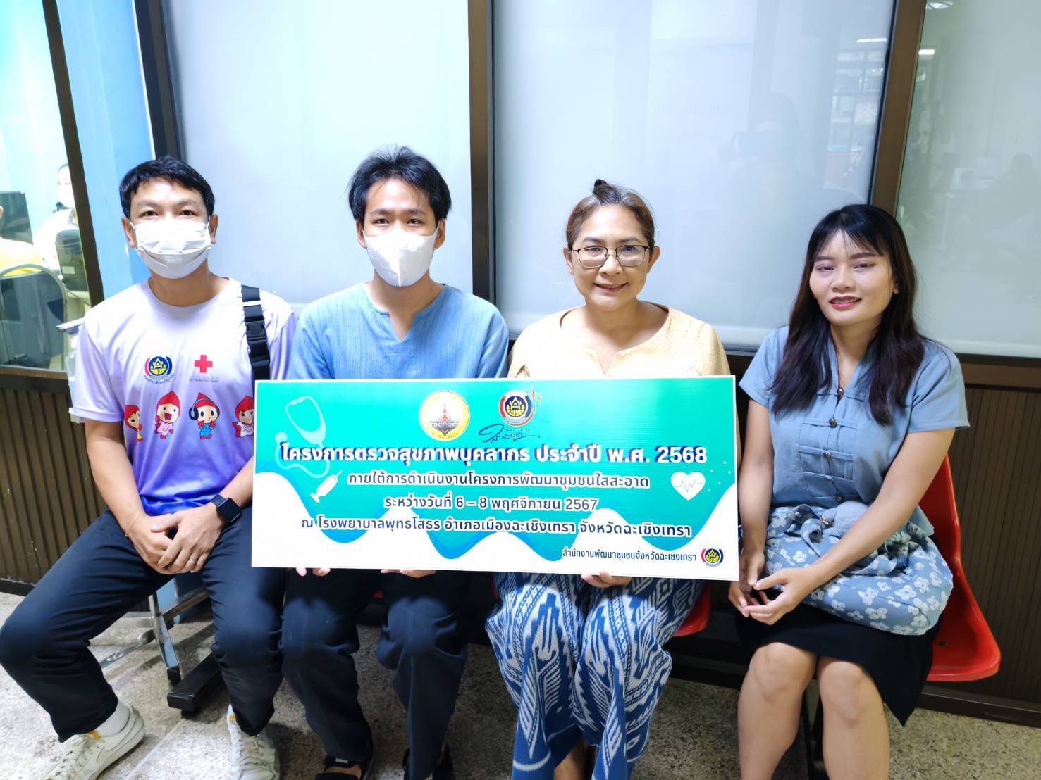 พช. ฉะเชิงเทรา ปูพรมตรวจสุขภาพบุคลากรเพื่อส่งเสริมสุขภาพร่างกายที่แข็งแรง และเตรียมความพร้อมในปฏิบัติงานในปีงบประมาณ พ.ศ. 2568