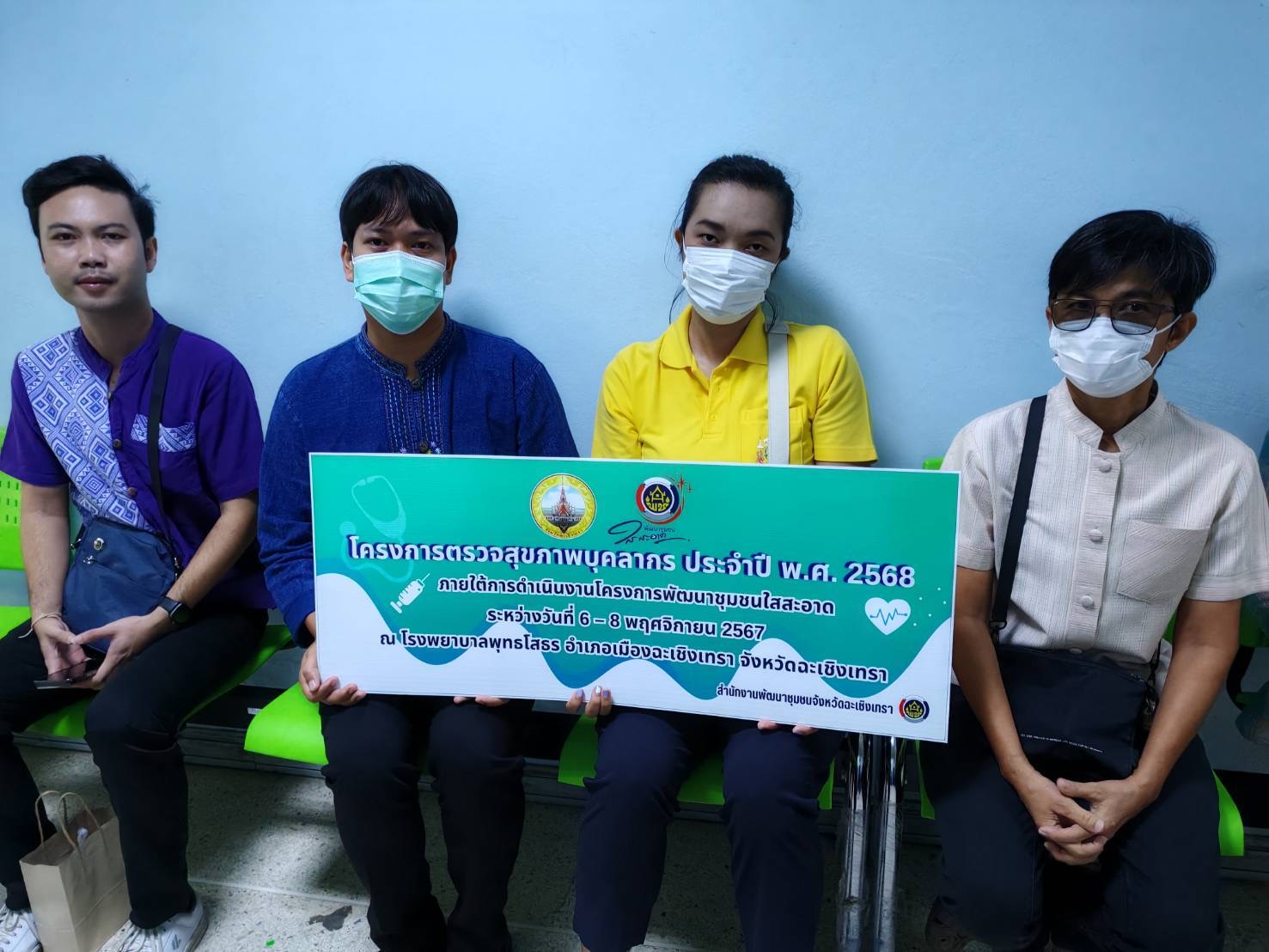 พช. ฉะเชิงเทรา ปูพรมตรวจสุขภาพบุคลากรเพื่อส่งเสริมสุขภาพร่างกายที่แข็งแรง และเตรียมความพร้อมในปฏิบัติงานในปีงบประมาณ พ.ศ. 2568