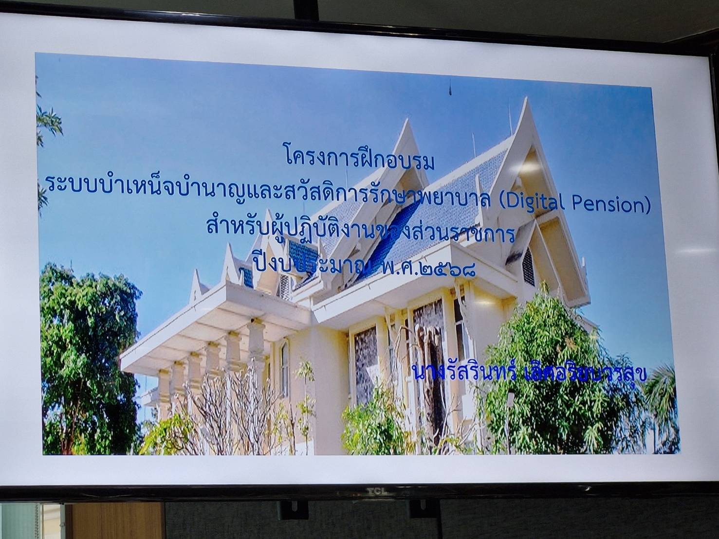 พช.แปดริ้ว ร่วมโครงการฝึกอบรมบำเหน็จบำนาญและสวัสดิการรักษาพยาบาล