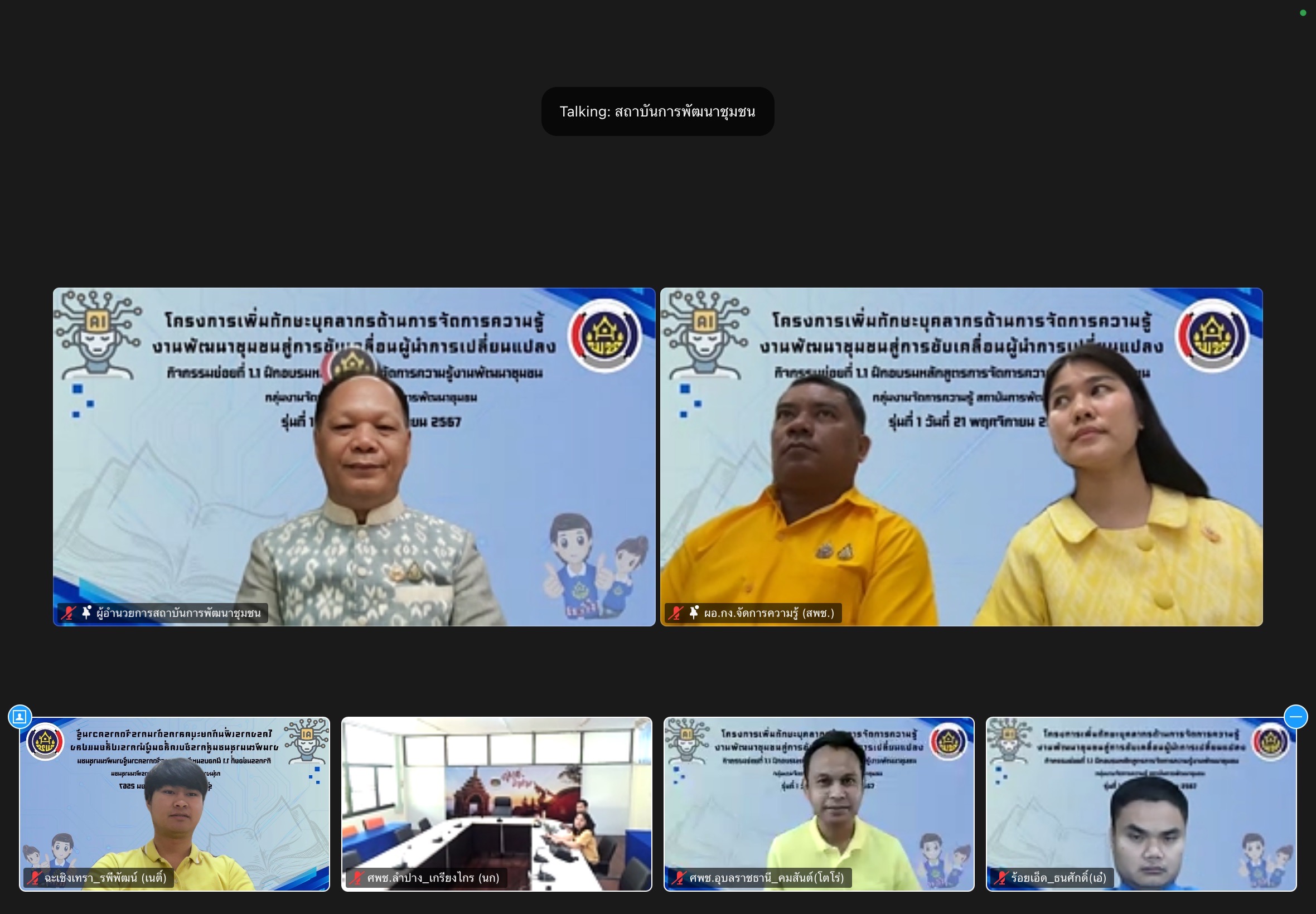 “อบรมรุ่นที่ 1 -2 กรมการพัฒนาชุมชน เสริมทักษะบุคลากรด้าน AI พัฒนาชุมชนสู่ความยั่งยืน”