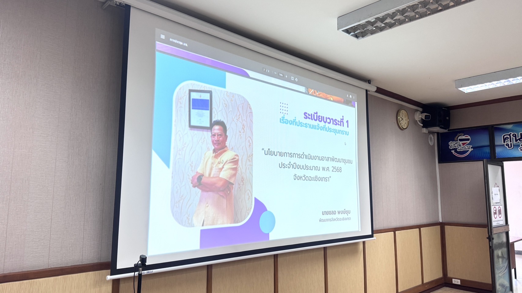 👍🏻”พช.แปดริ้ว จับมือ ชมรมผู้นำอาสาพัฒนาชุมชน”  เตรียมขับเคลื่อนงานอาสาพัฒนาชุมชน ประจำปีงบประมาณ พ.ศ. 2568