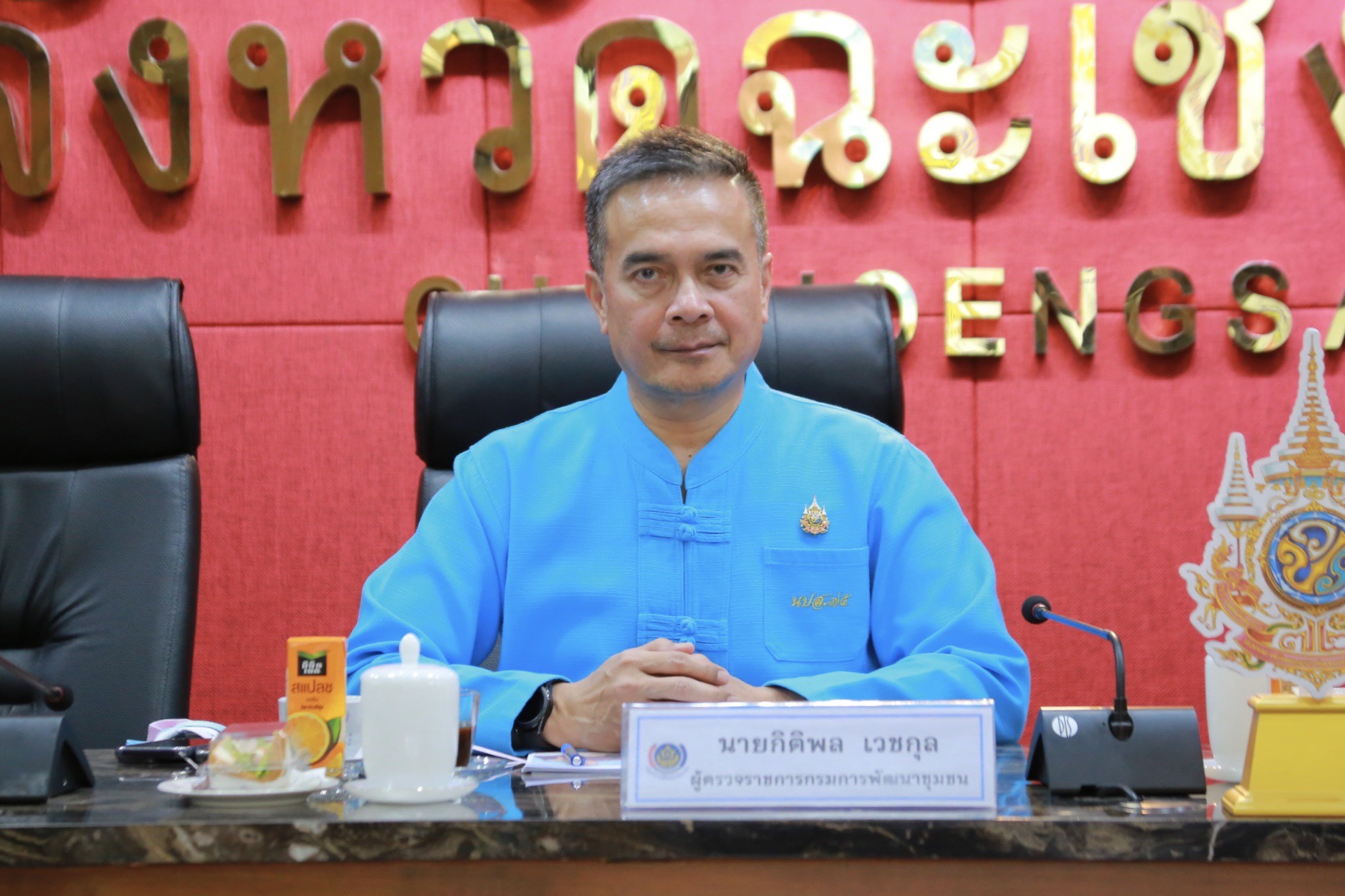 “ร่วมสร้างความเข้มแข็งชุมชน สู่การพัฒนาที่ยั่งยืน!” ผู้ตรวจราชการกรมการพัฒนาชุมชน ร่วมประชุมผู้บริหารและเจ้าหน้าที่พัฒนาชุมชนจังหวัดฉะเชิงเทรา