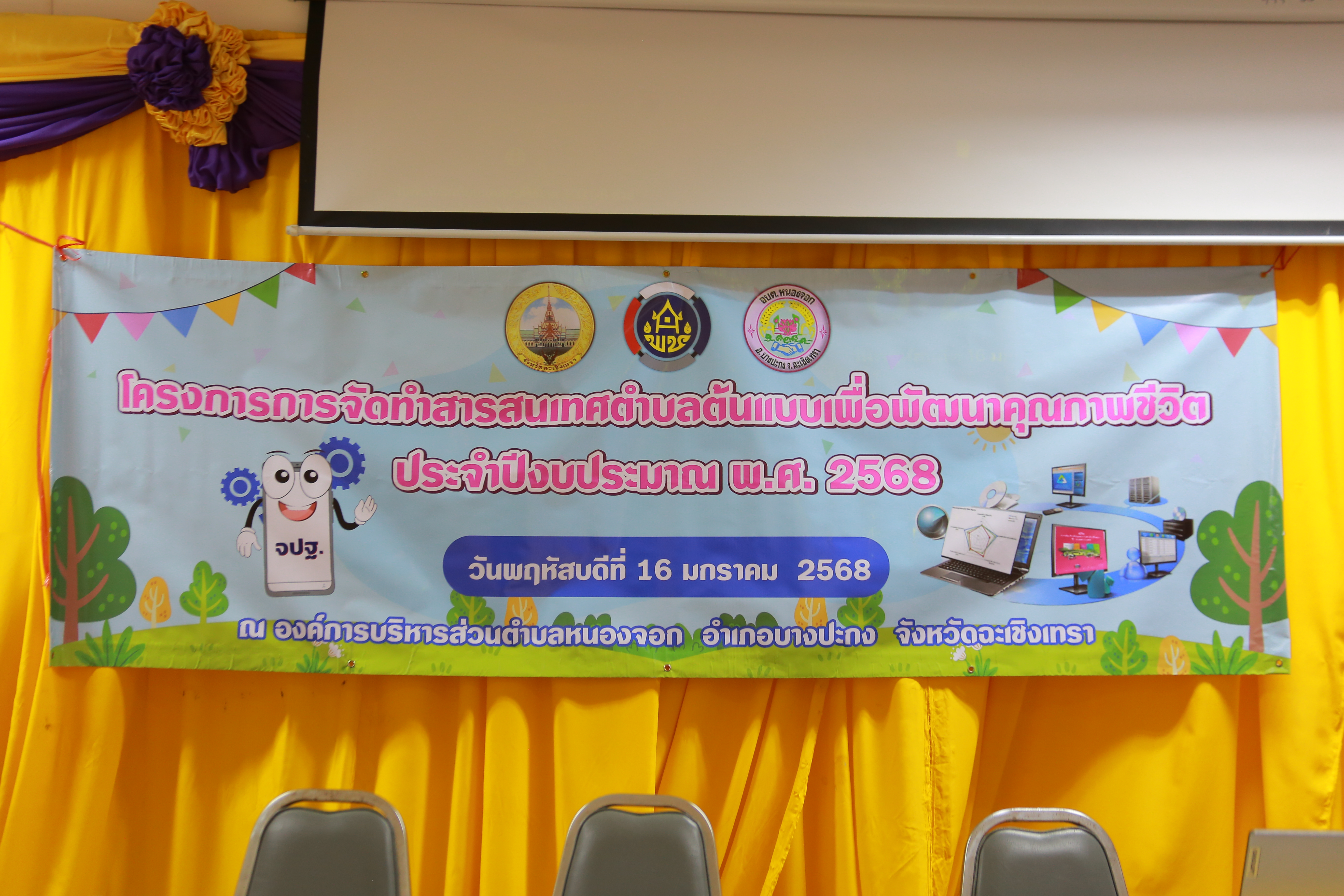 หนองจอก หวานเจี๊ยบ! เดินหน้าจัดทำสารสนเทศตำบลต้นแบบ เพื่อพัฒนาคุณภาพชีวิต สร้างคุณภาพชีวิตยั่งยืน ประจำปี 2568