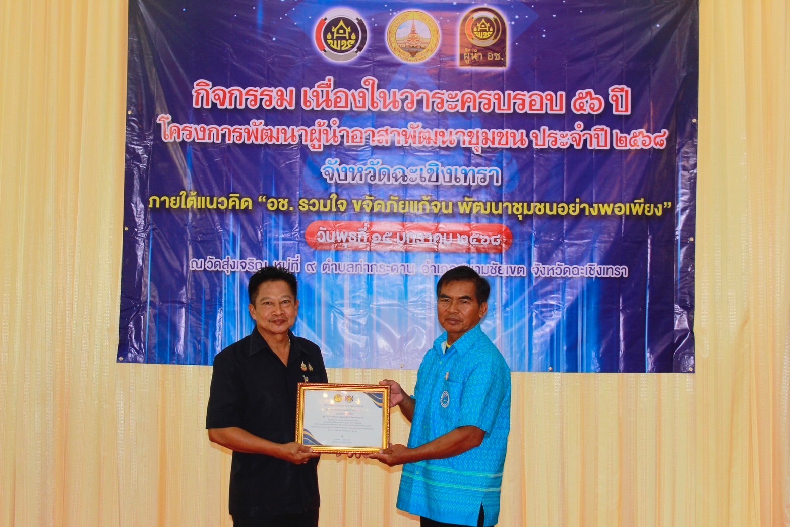 🤝รวมพลคนพช.! กิจกรรมครบรอบ 56 ปี โครงการพัฒนาผู้นำอาสาพัฒนาชุมชน ประจำปี 2568