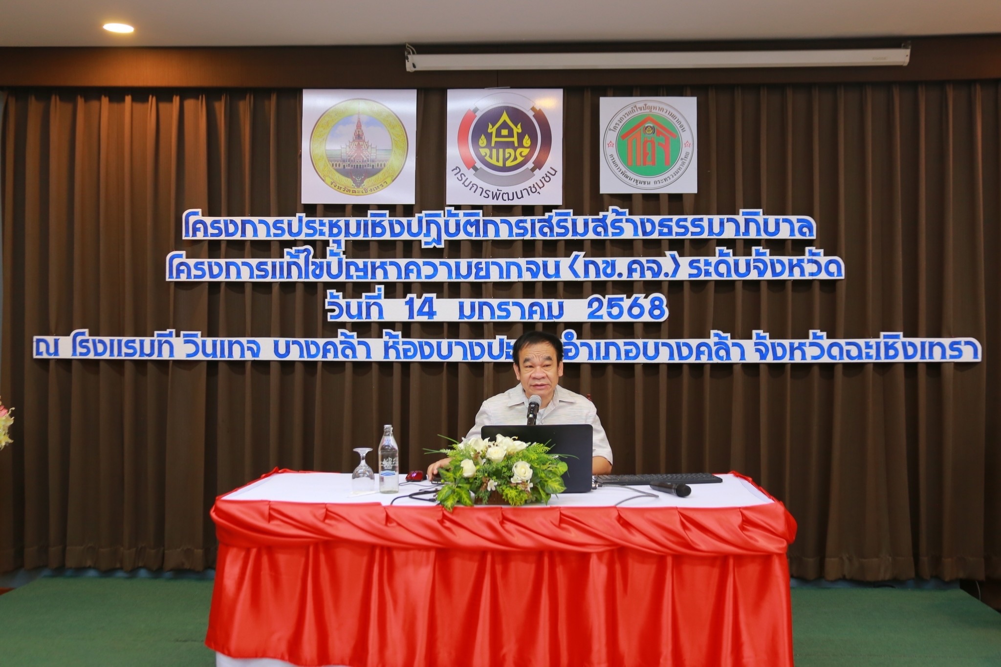 พช.แปดริ้ว ประชุมเชิงปฏิบัติการเสริมสร้างธรรมาภิบาลโครงการแก้ไขปัญหาความยากจน (กข.คจ.) ระดับจังหวัด