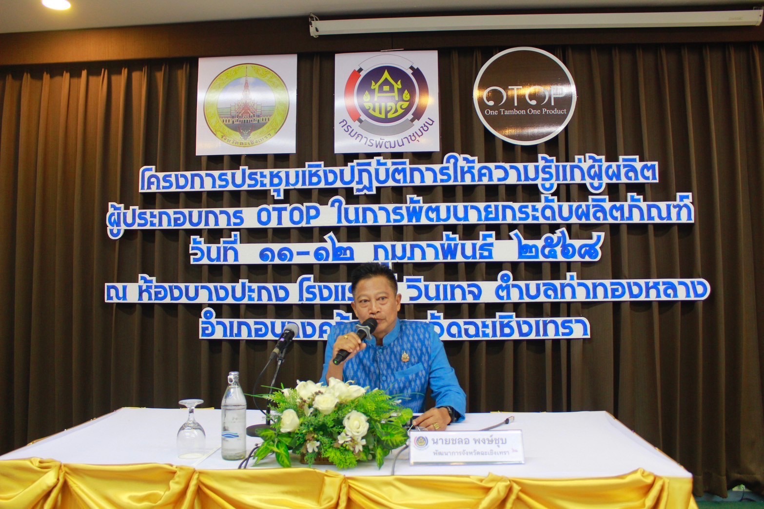 🕸️พช.ฉะเชิงเทรา ดำเนินโครงการพัฒนาศักยภาพเครือข่ายองค์ความรู้ (Knowledge Based OTOP : KBO) จังหวัด กิจกรรมประชุมเชิงปฏิบัติการให้ความรู้แก่ผู้ผลิต ผู้ประกอบการ OTOP