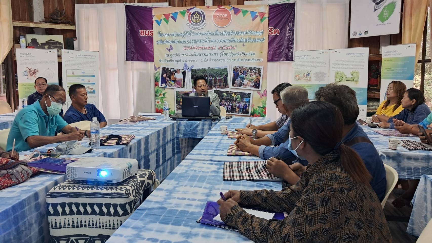 🤝พช.ฉะเชิงเทรา สนับสนุนการประชุมเชิงปฏิบัติการโครงการส่งเสริมการท่องเที่ยวชุมชน (กิจกรรมหลัก:ส่งเสริมการท่องเที่ยวเชิงสร้างสรรค์)