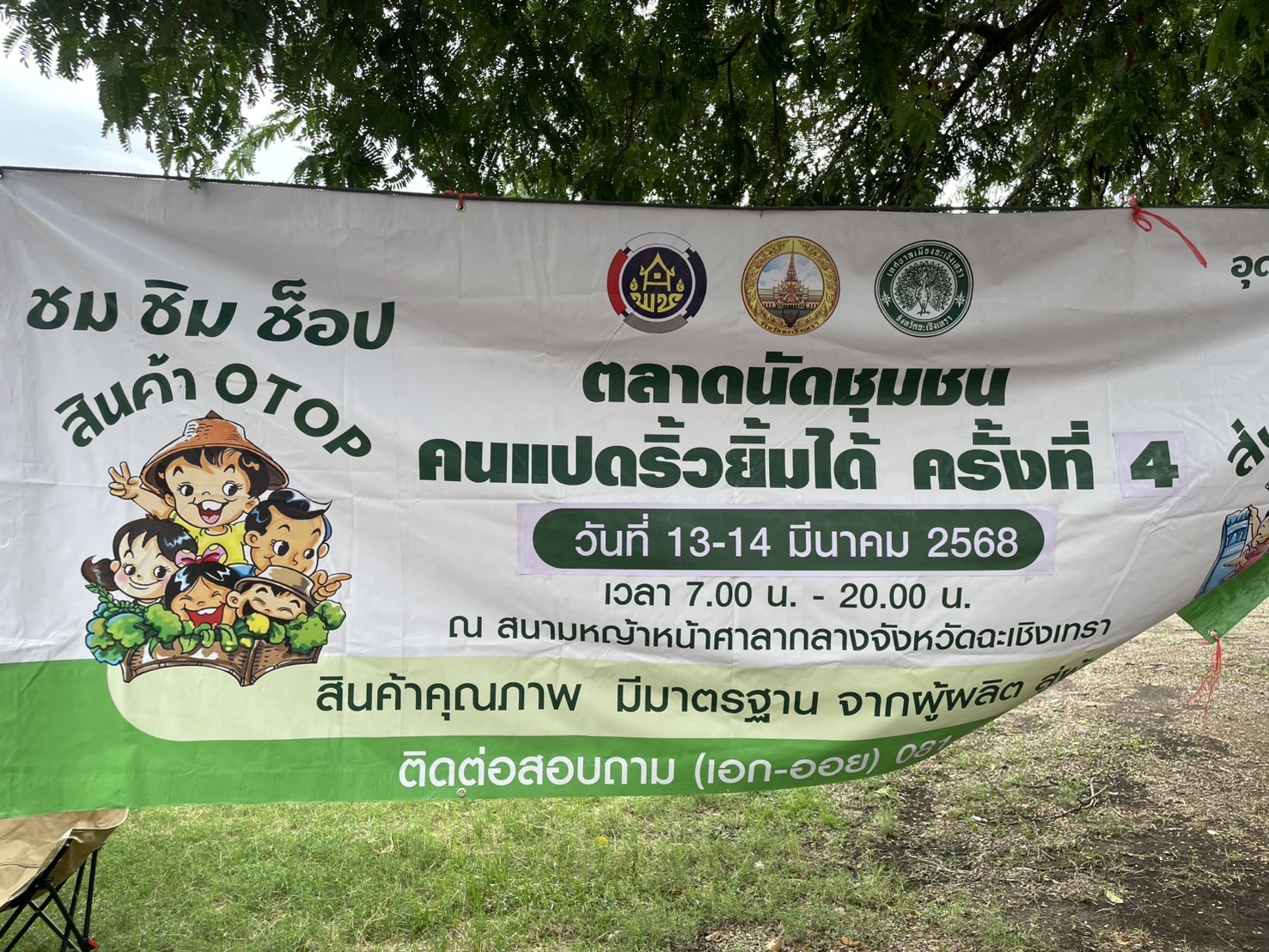 🛍️พช.ฉะเชิงเทรา จัดกิจกรรมส่งเสริมช่องทางการตลาด โครงการ “ตลาดนัดชุมชน คนแปดริ้วยิ้มได้” ครั้งที่ 4