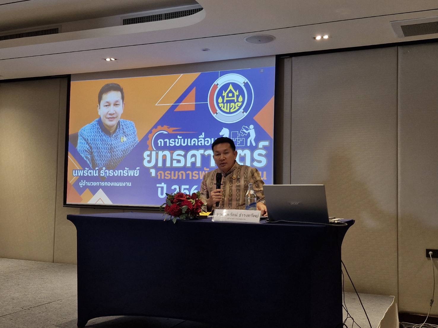 1️⃣🐬พช.ฉะเชิงเทรา (Day One) ประชุมเชิงปฏิบัติการทำแผนปฏิบัติราชการรายปี พ.ศ. 2569