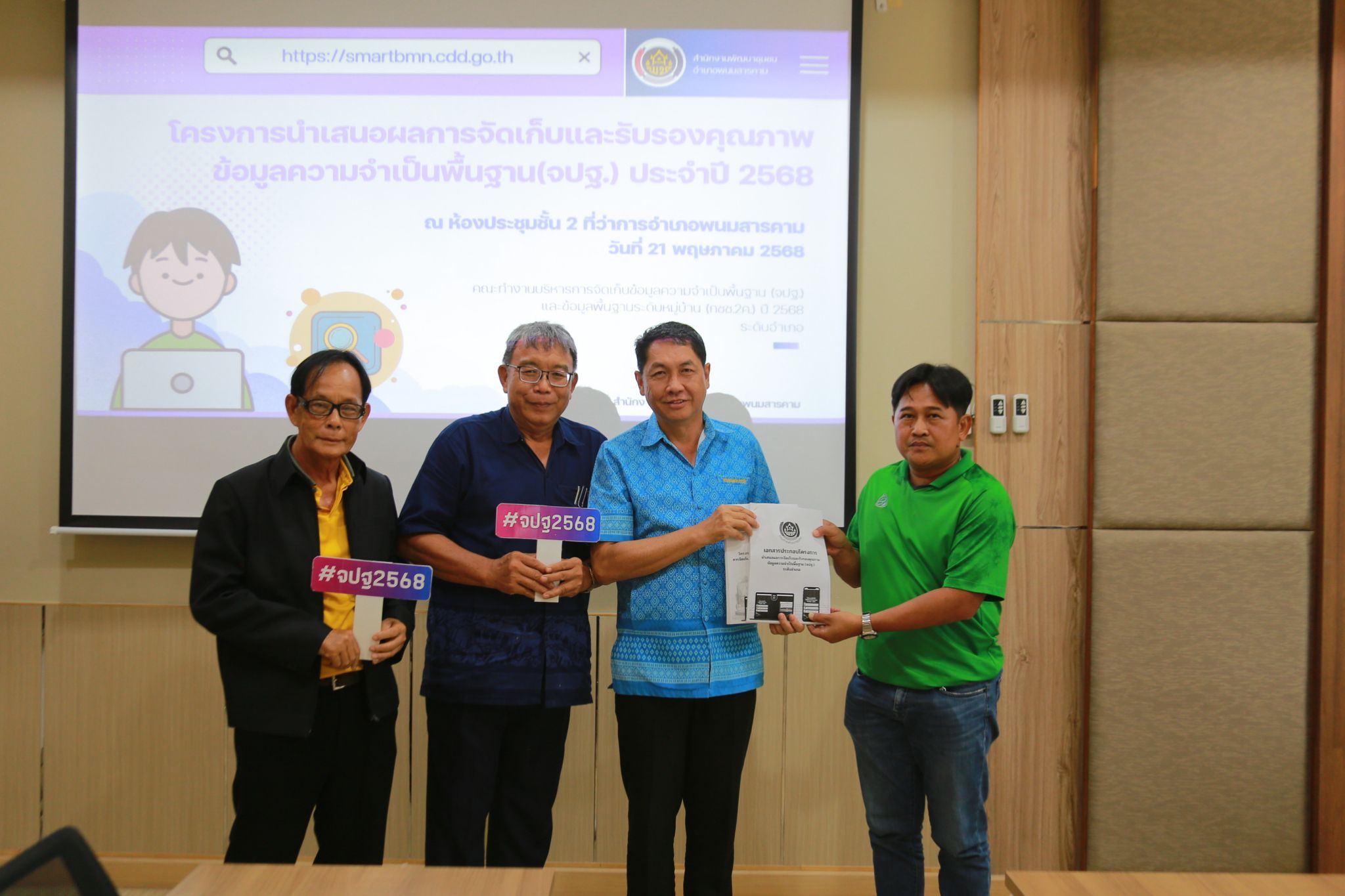 พช.แปดริ้วลงพื้นที่สนับสนุนติดตามผลการบริหารจัดเก็บข้อมูล จปฐ. ปี 68 อำเภอพนมสารคาม พร้อมประชุมคณะทำงานระดับอำเภอ