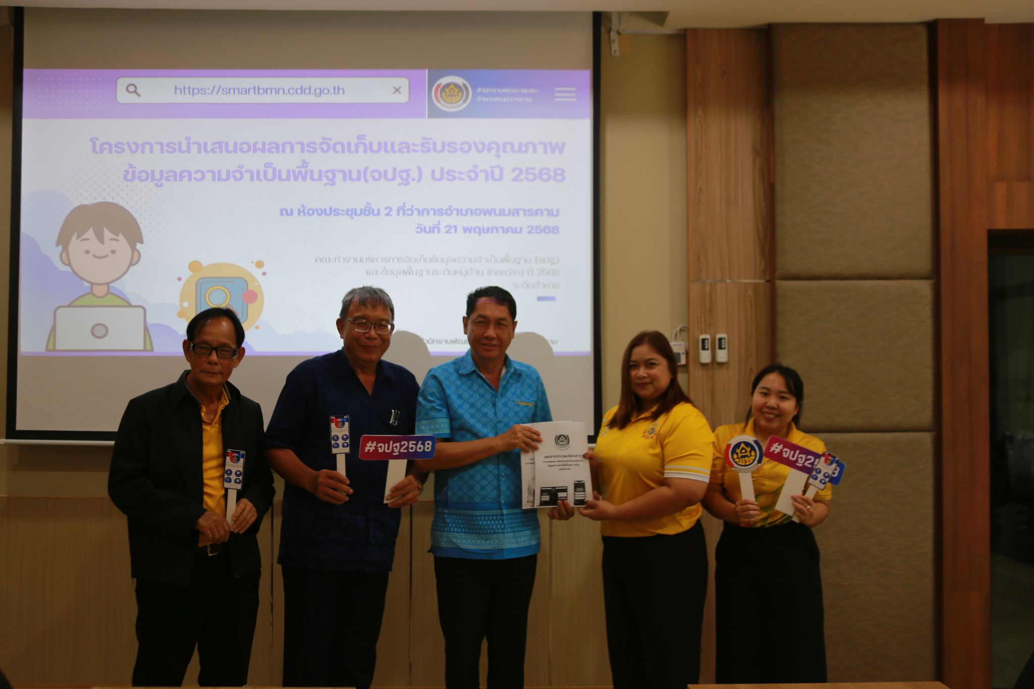 พช.แปดริ้วลงพื้นที่สนับสนุนติดตามผลการบริหารจัดเก็บข้อมูล จปฐ. ปี 68 อำเภอพนมสารคาม พร้อมประชุมคณะทำงานระดับอำเภอ