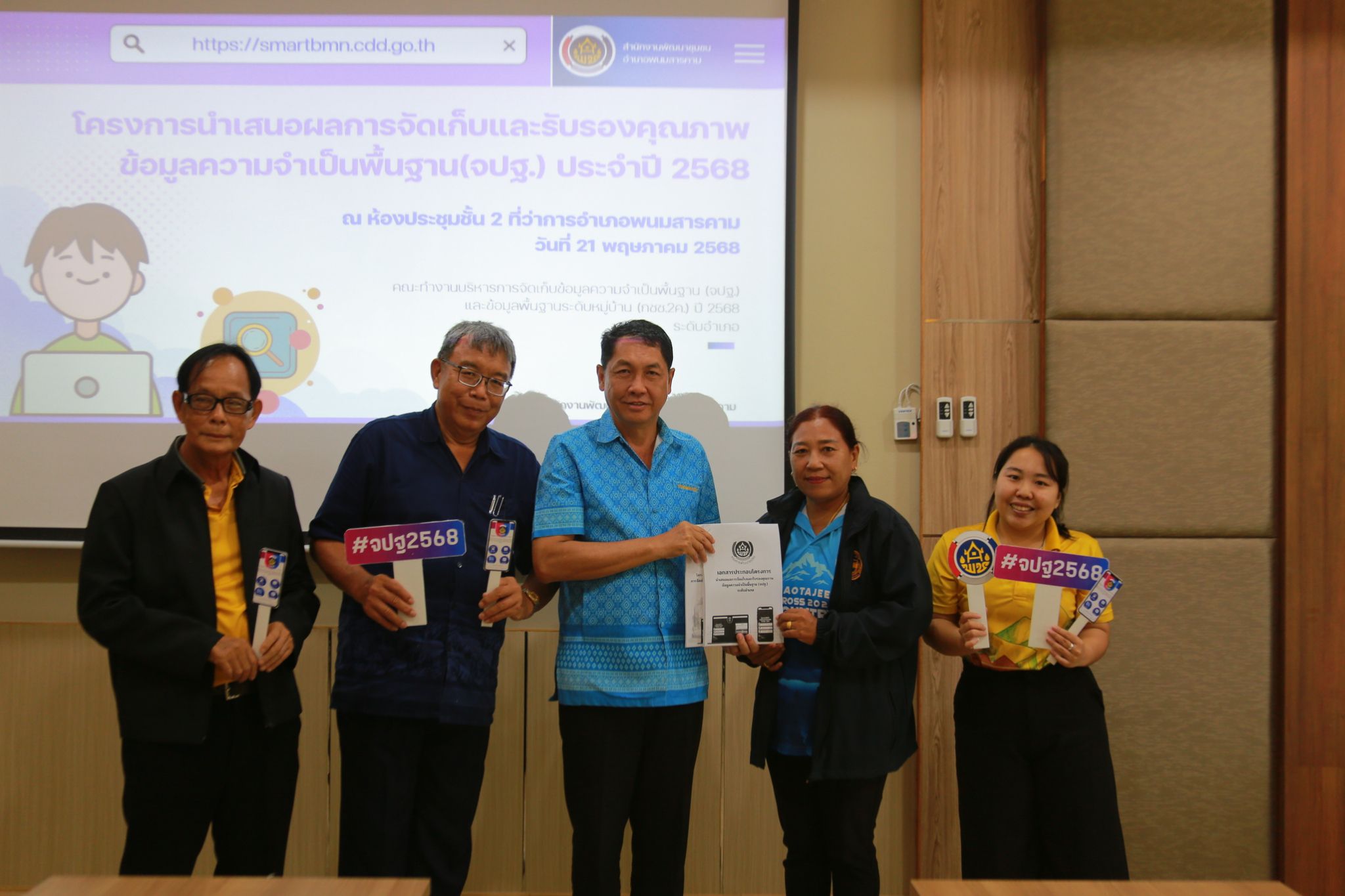 พช.แปดริ้วลงพื้นที่สนับสนุนติดตามผลการบริหารจัดเก็บข้อมูล จปฐ. ปี 68 อำเภอพนมสารคาม พร้อมประชุมคณะทำงานระดับอำเภอ