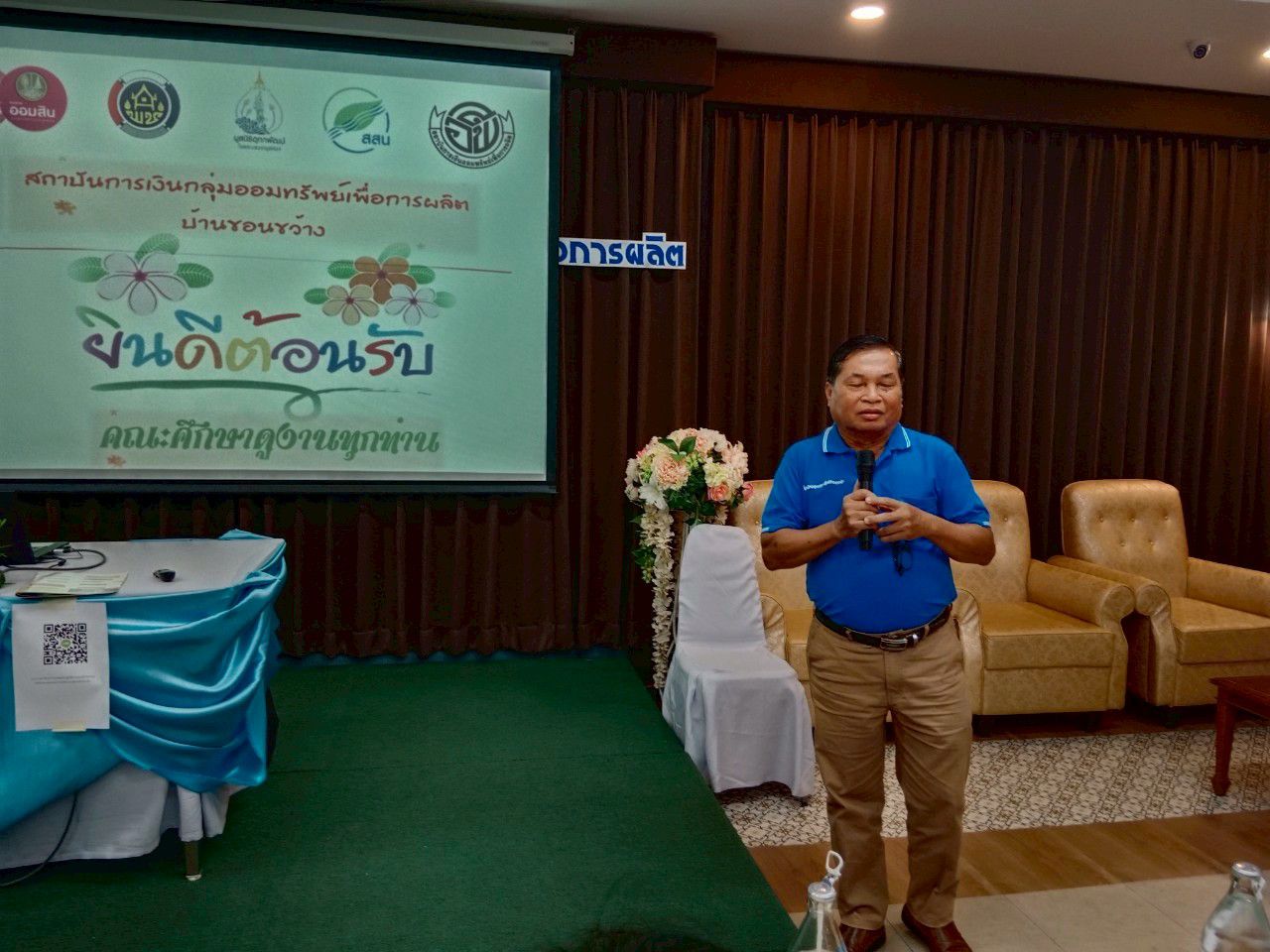 ✨โครงการประชุมเชิงปฏิบัติการส่งเสริมกิจกรรมเครือข่ายกลุ่มออมทรัพย์เพื่อการผลิตระดับจังหวัด จังหวัดฉะเชิงเทรา เดินหน้าสร้างความเข้มแข็งเศรษฐกิจชุมชนฐานราก✨