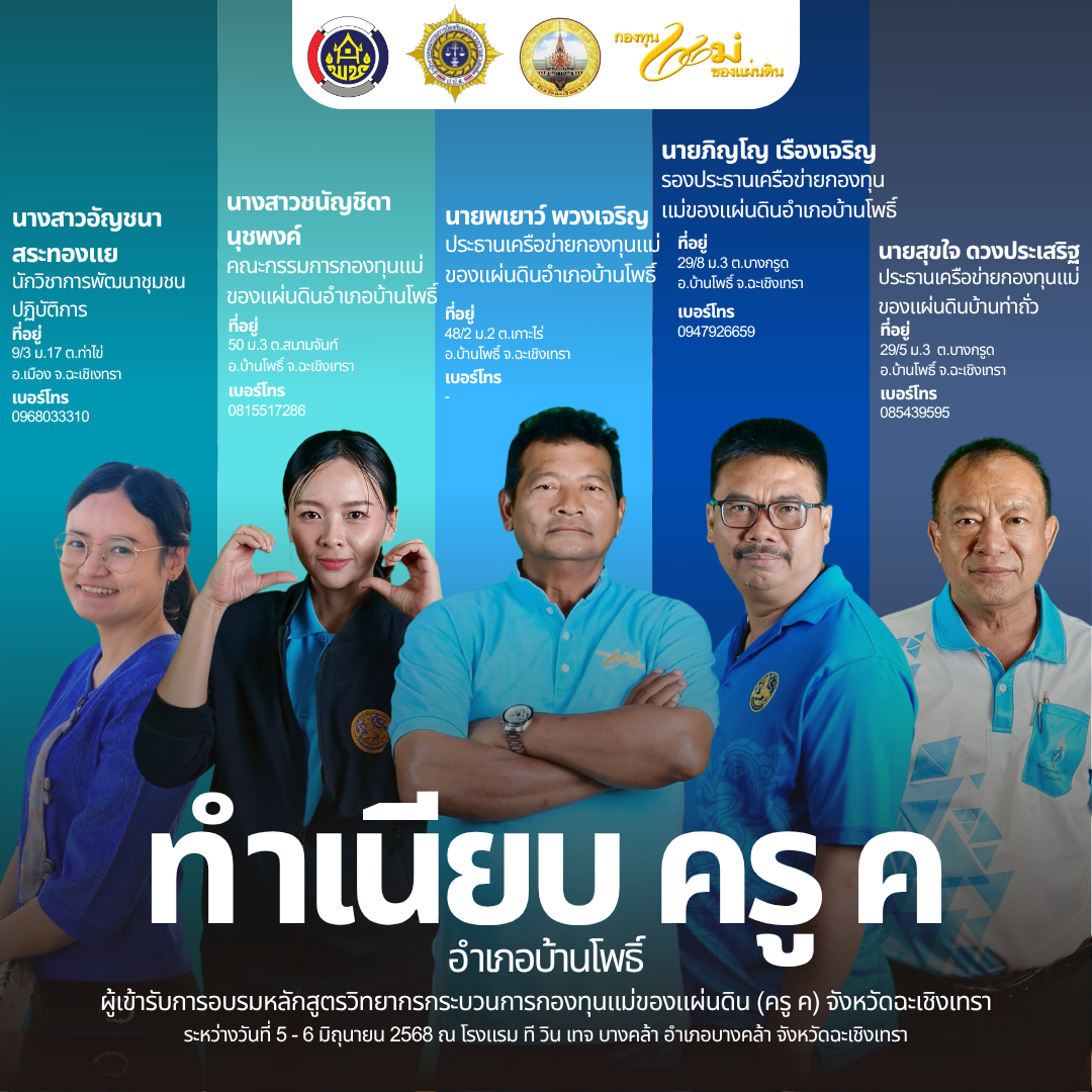 📰 โฉมหน้าครู ค จังหวัดฉะเชิงเทรา รุ่นใหม่ ปี ๒๕๖๘