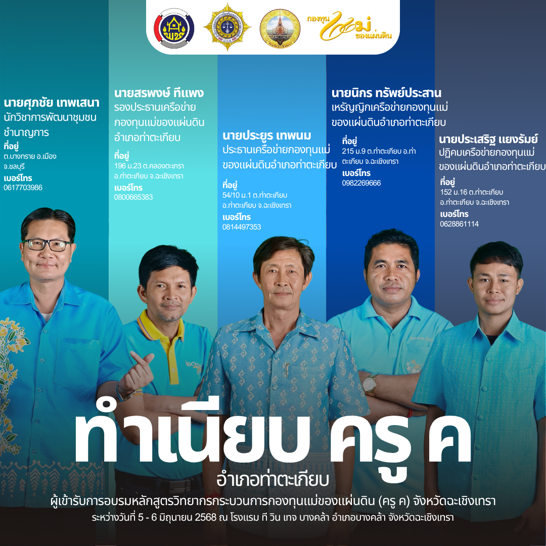 📰 โฉมหน้าครู ค จังหวัดฉะเชิงเทรา รุ่นใหม่ ปี ๒๕๖๘