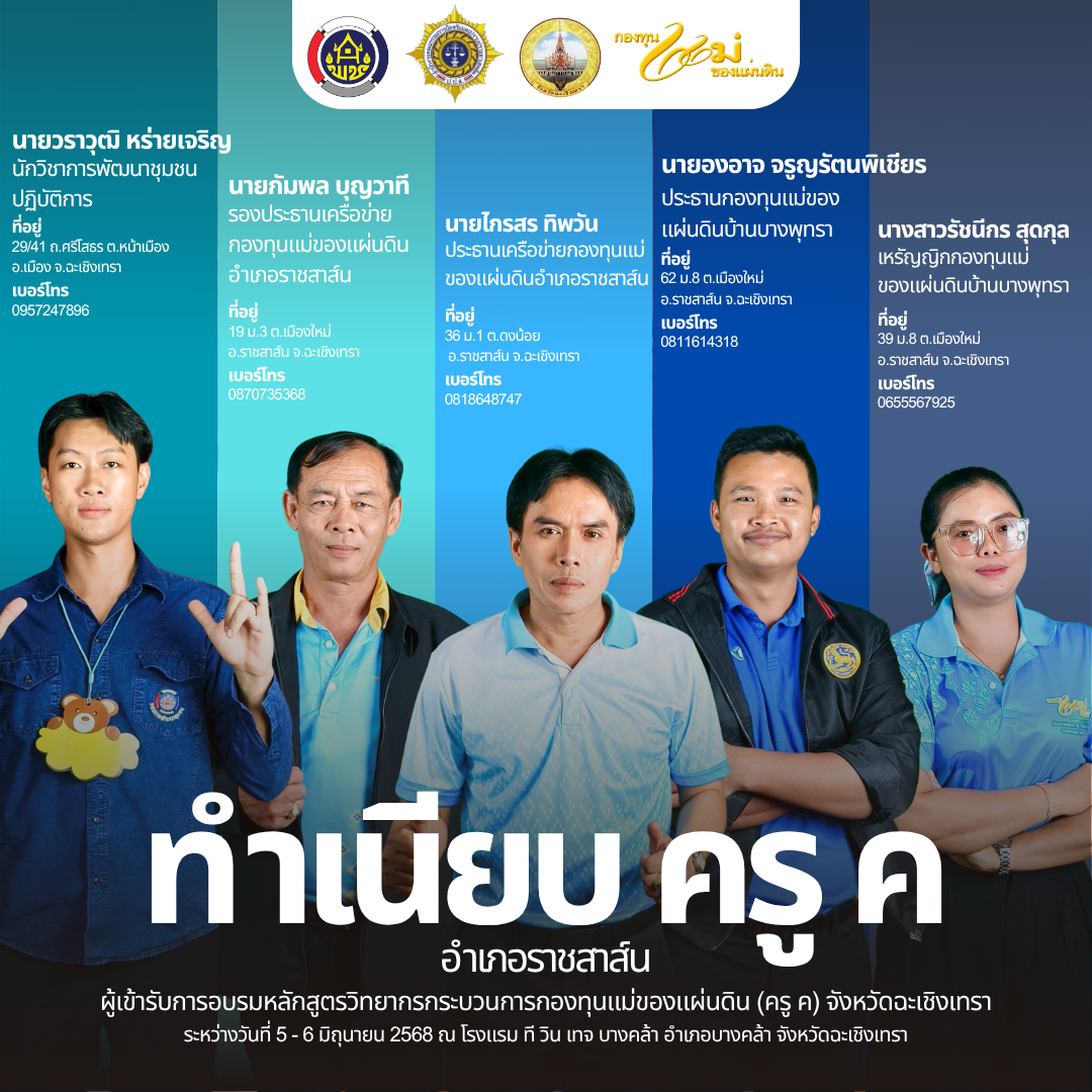 📰 โฉมหน้าครู ค จังหวัดฉะเชิงเทรา รุ่นใหม่ ปี ๒๕๖๘