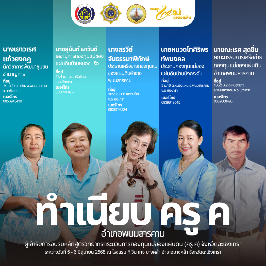 📰 โฉมหน้าครู ค จังหวัดฉะเชิงเทรา รุ่นใหม่ ปี ๒๕๖๘