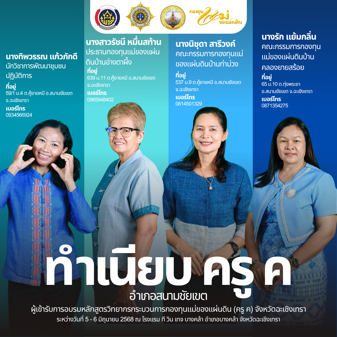 📰 โฉมหน้าครู ค จังหวัดฉะเชิงเทรา รุ่นใหม่ ปี ๒๕๖๘