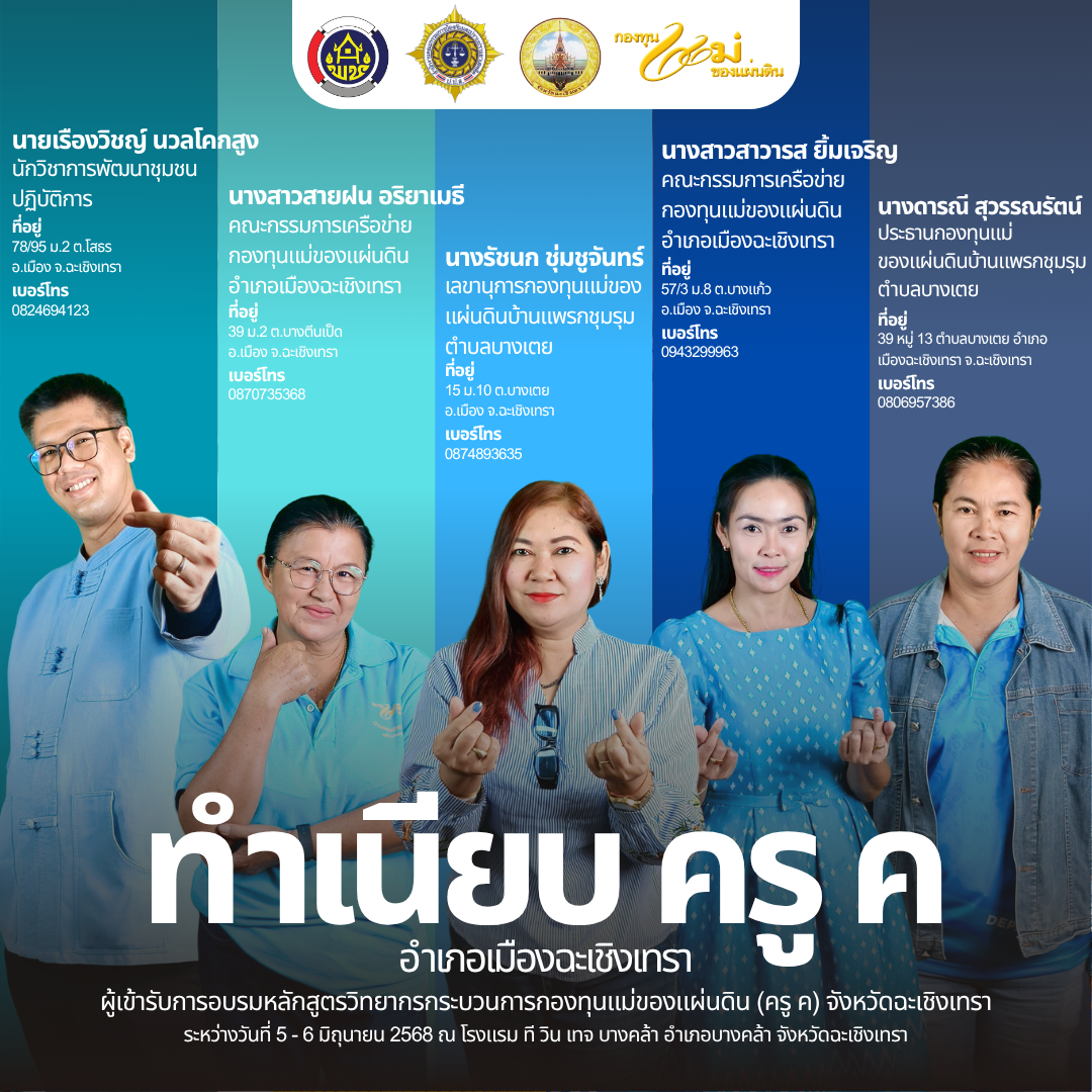 📰 โฉมหน้าครู ค จังหวัดฉะเชิงเทรา รุ่นใหม่ ปี ๒๕๖๘