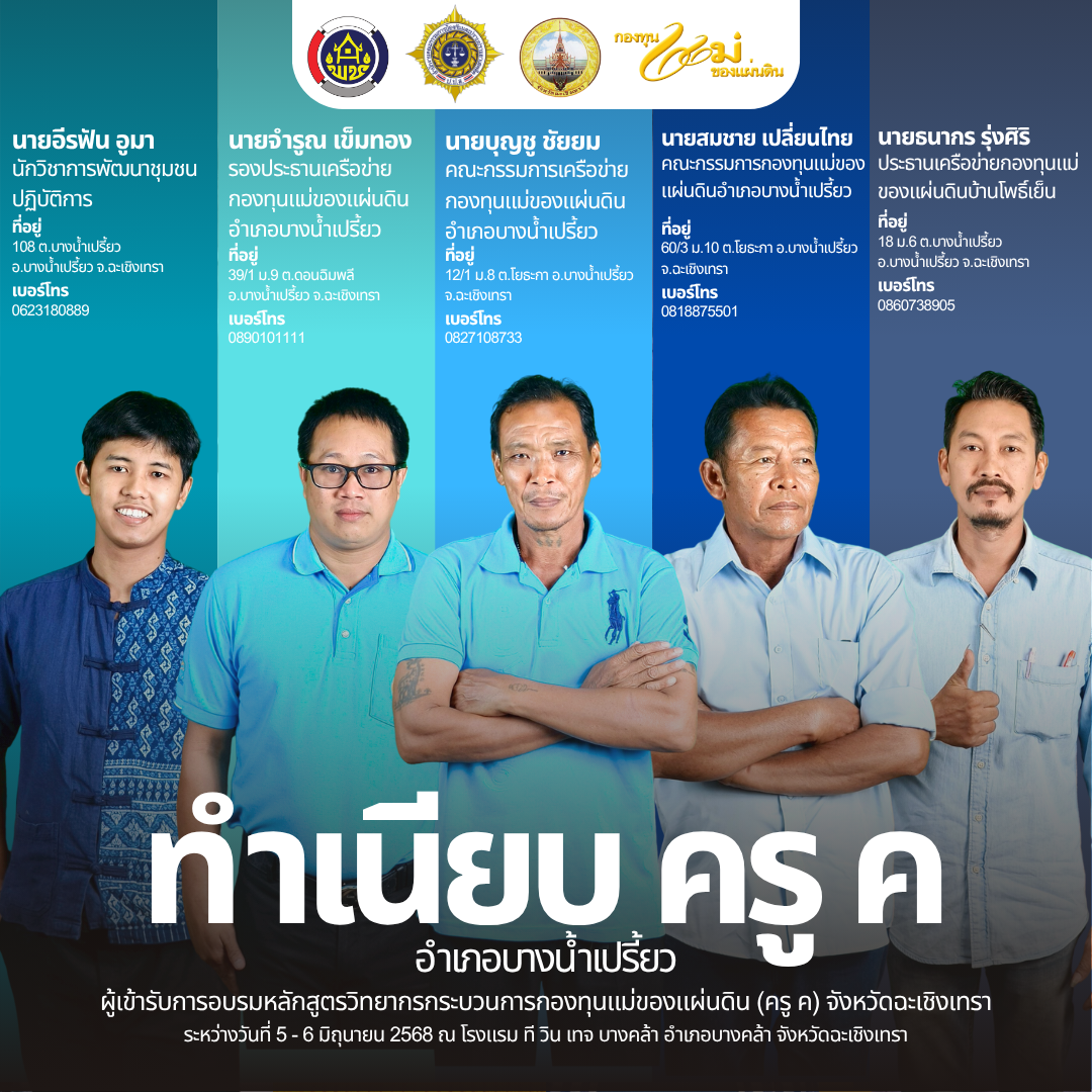 📰 โฉมหน้าครู ค จังหวัดฉะเชิงเทรา รุ่นใหม่ ปี ๒๕๖๘