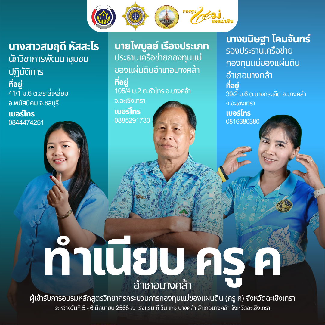 📰 โฉมหน้าครู ค จังหวัดฉะเชิงเทรา รุ่นใหม่ ปี ๒๕๖๘