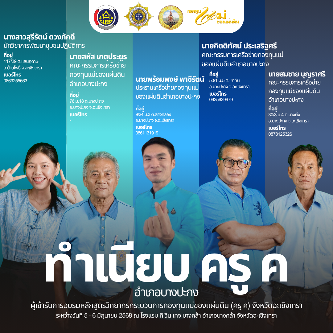 📰 โฉมหน้าครู ค จังหวัดฉะเชิงเทรา รุ่นใหม่ ปี ๒๕๖๘