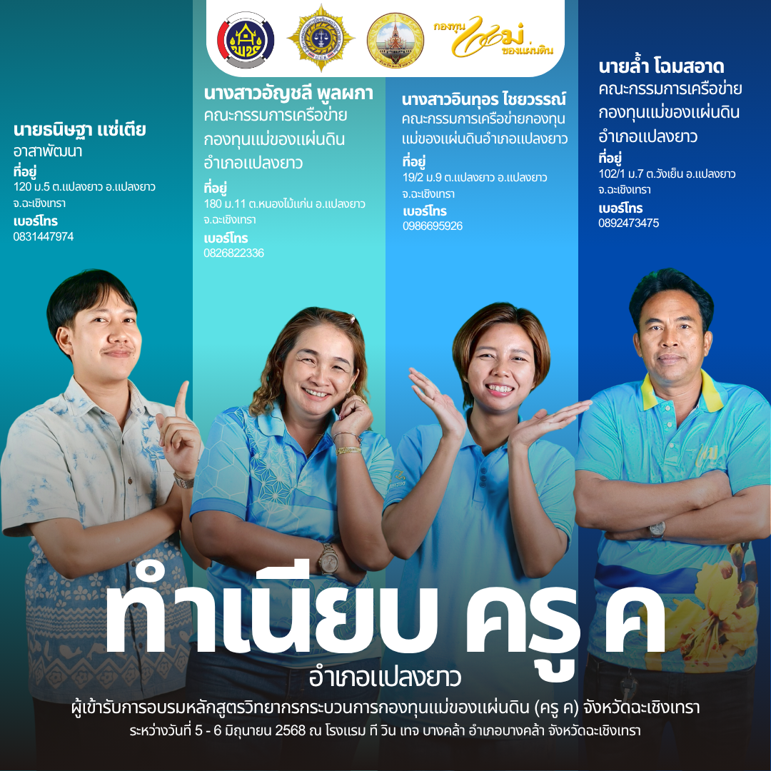 📰 โฉมหน้าครู ค จังหวัดฉะเชิงเทรา รุ่นใหม่ ปี ๒๕๖๘