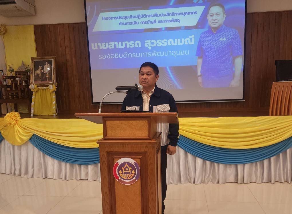 📚 เพิ่มพลังงานคลัง! พช.ฉะเชิงเทรา ส่งทีมเป้าหมายร่วมอบรมเข้มการเงิน-บัญชี-พัสดุ ณ ศพช.ชลบุรี (วันแรก) 💼