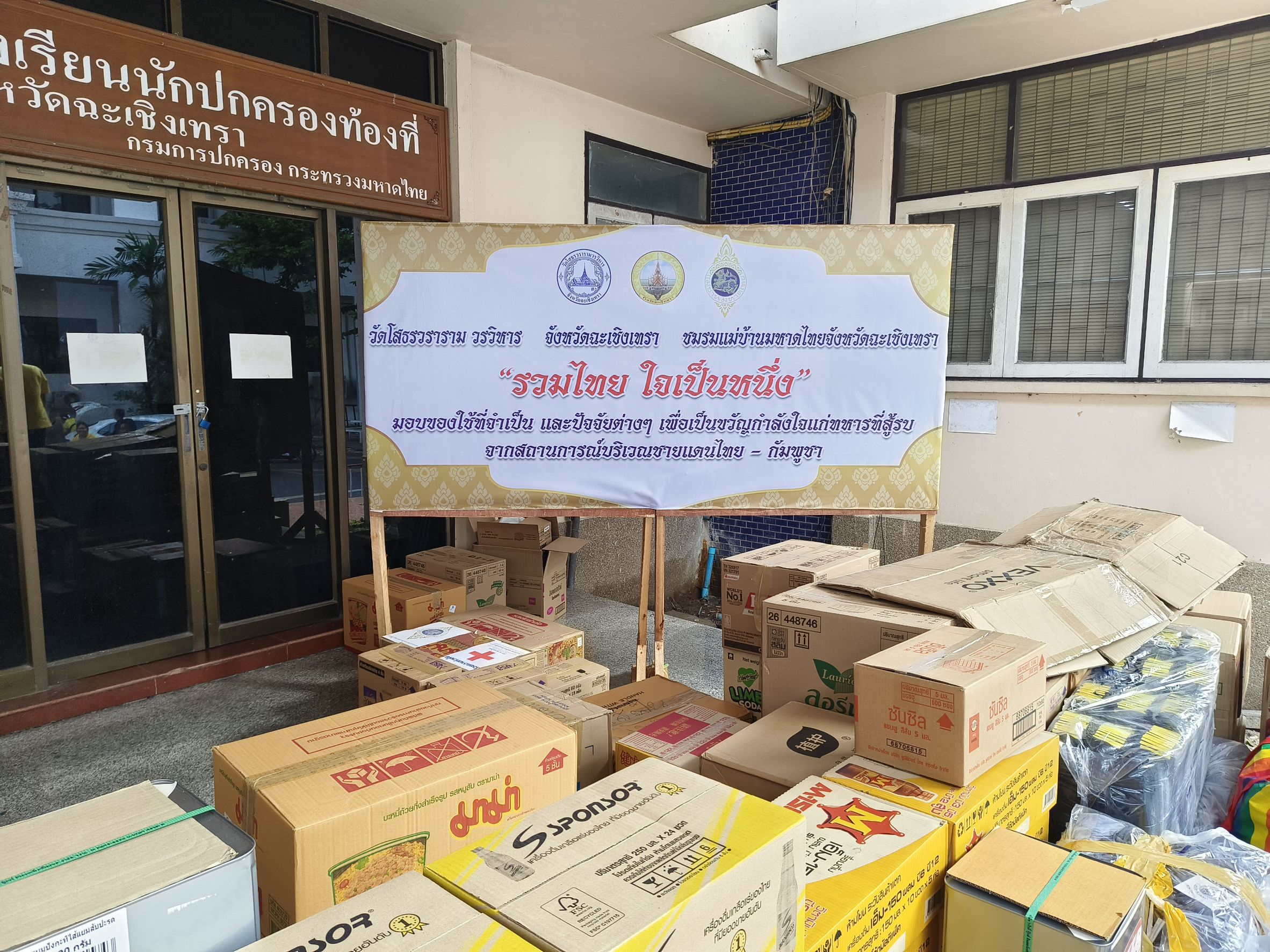 พช.แปดริ้วรวมพลังน้ำใจ! บริจาคสิ่งของจำเป็นส่งต่อกำลังใจให้ทหารชายแดนไทย-กัมพูชา