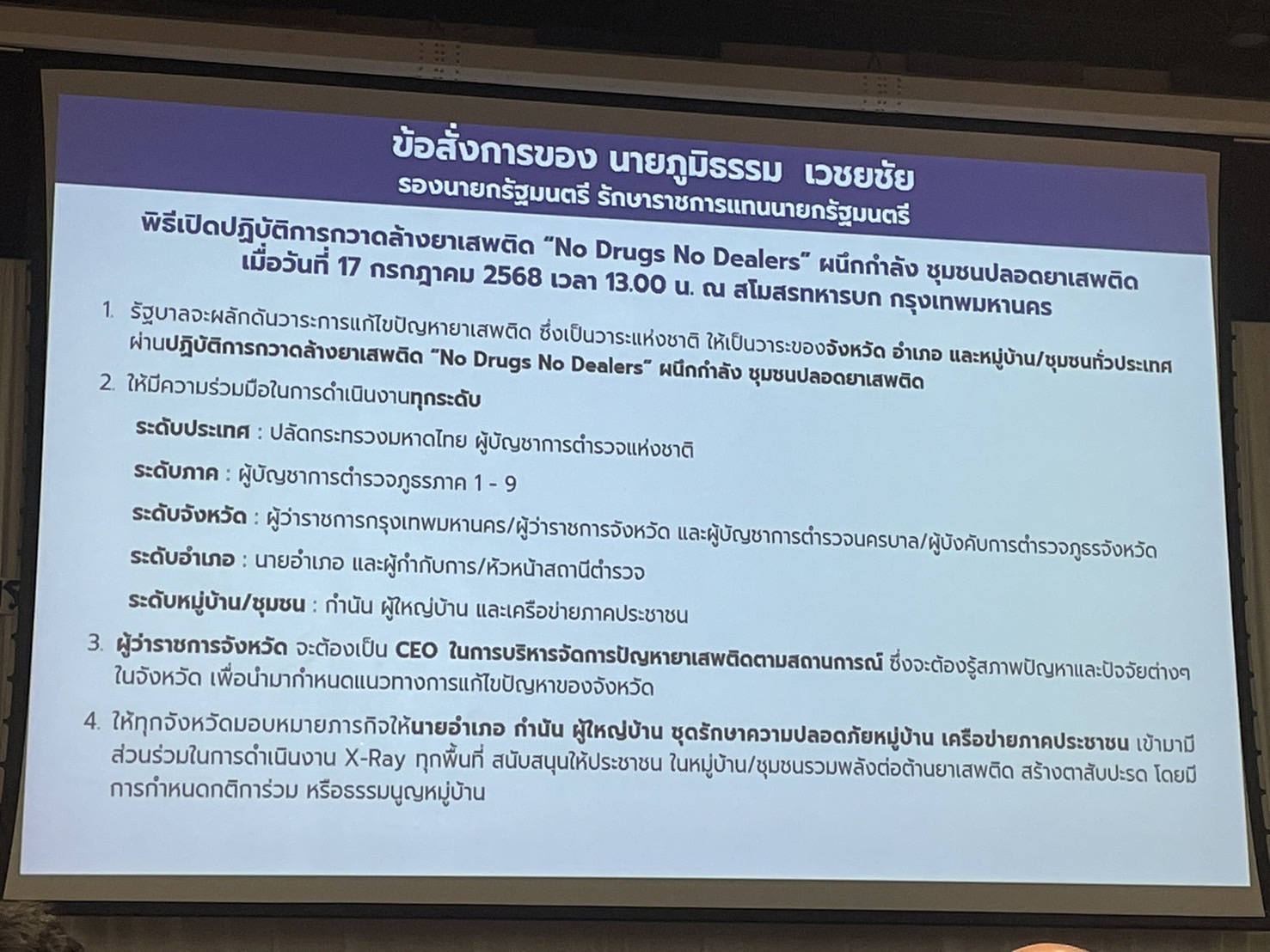 🧂พช.ฉะเชิงเทรา เข้าร่วมประชุมเชิงปฏิบัติการจัดทำแผนการป้องกัน ปราบปราม และแก้ไขปัญหายาเสพติด ปี 2569 (ปปส.ภ.2)