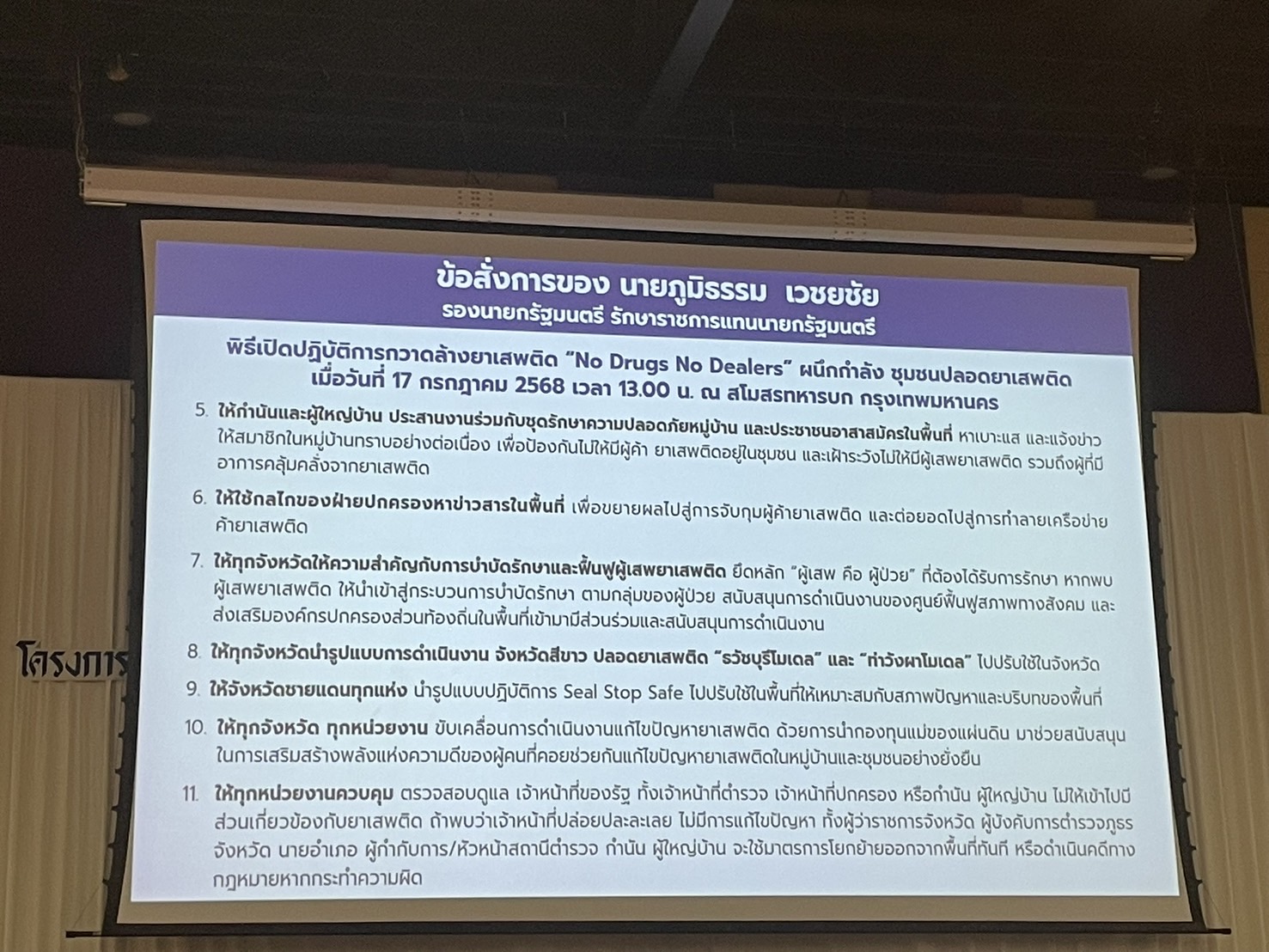 🧂พช.ฉะเชิงเทรา เข้าร่วมประชุมเชิงปฏิบัติการจัดทำแผนการป้องกัน ปราบปราม และแก้ไขปัญหายาเสพติด ปี 2569 (ปปส.ภ.2)