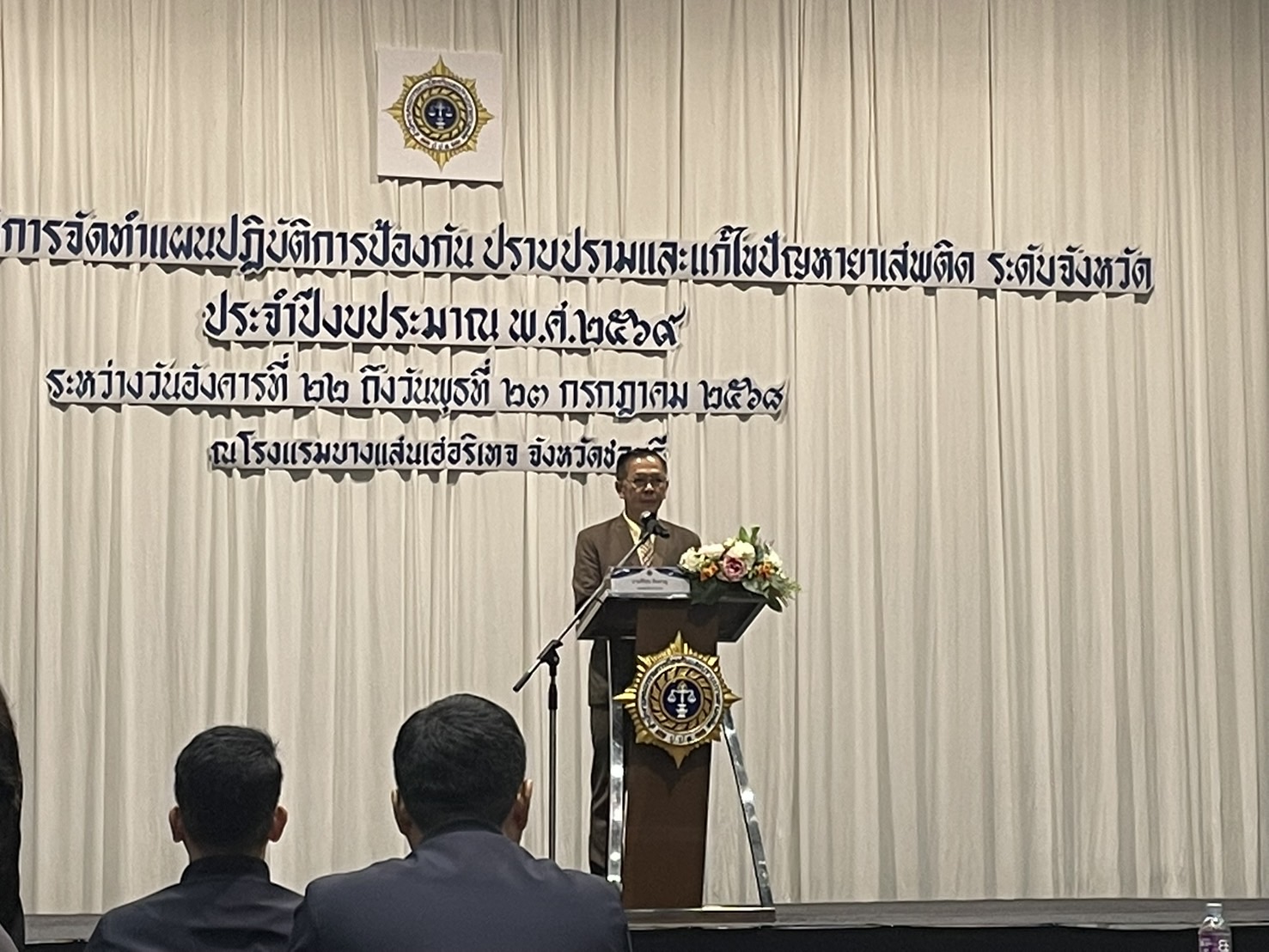 🧂พช.ฉะเชิงเทรา เข้าร่วมประชุมเชิงปฏิบัติการจัดทำแผนการป้องกัน ปราบปราม และแก้ไขปัญหายาเสพติด ปี 2569 (ปปส.ภ.2)