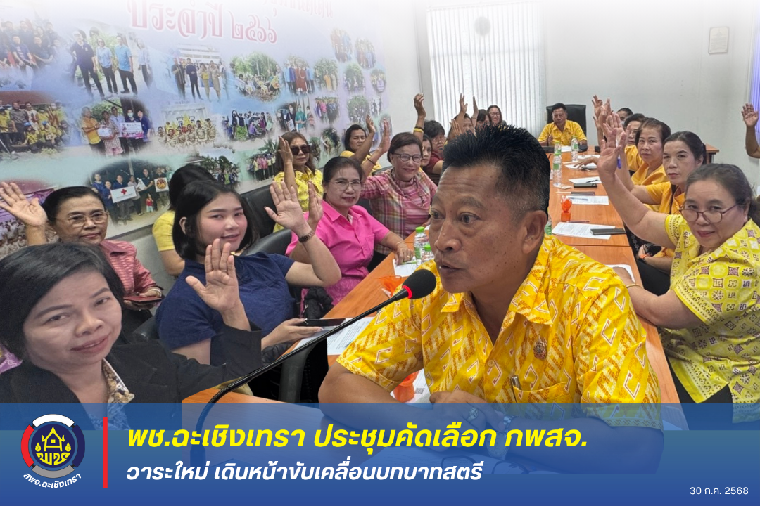 พช.ฉะเชิงเทรา ประชุมคัดเลือก กพสจ. วาระใหม่ เดินหน้าขับเคลื่อนบทบาทสตรี